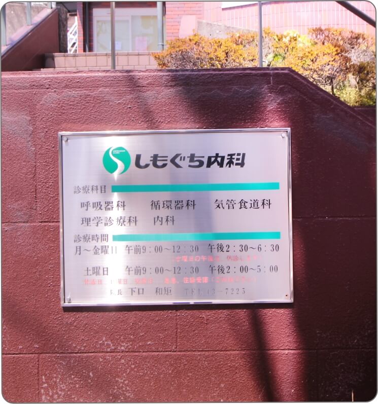 石川内科クリニック